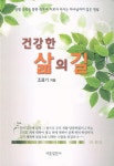 건강한 삶의 길 - 교보문고