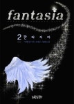 [판타지아 (Fantasia) 2 (완결)] 교보eBook
