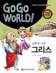 신화의 나라 그리스(Go Go World 세계 역사 문화 여행 26) - 인터넷교보문고 신화의 나라 그리스