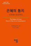 은혜의 통치 [꽃피는 아침마을] 은혜의 통치