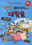 꽁꽁 영하 10도에서 대탈출(사이언스 쿨 1) - 교보문고 꽁꽁 영하 10도에서 대탈출 - 교보문고