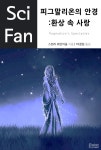 [피그말리온의 안경  환상 속 사랑(SciFan 29)] 교보eBook