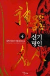 신기명인. 4 - 인터넷교보문고 신기명인. 4