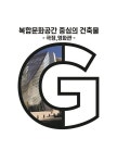 복합문화공간 중심의 건축물: 극장,영화관 | 에코탑월드북 편집부 | 에코탑월드북 - 교보문고 복합문화공간 중심의 건축물: 극장,영화관 - 교보문고