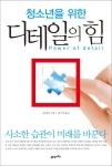디테일의 힘(청소년을 위한) - 인터넷교보문고 디테일의 힘
