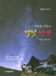 별빛 향연(석정원 뜨락에)(채운재 시선 81) - 인터넷교보문고 별빛 향연