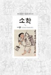 소학 1/3(임동석중국사상100) - 인터넷교보문고 소학 1/3