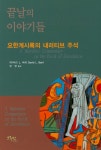 끝날의 이야기들(원서/번역서: [해외]Tales of the End (Paperback)) | 데이비드 L. 바르 | 그리심 - 교보문고 끝날의 이야기들 - 교보문고