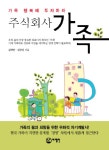주식회사 가족(Paperback) - 인터넷교보문고 주식회사 가족