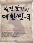 칠전팔기의 대한민국 - 교보문고