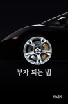 [부자 되는 법] 교보eBook