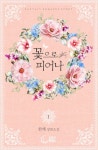 [꽃으로 피어나. 1] 교보eBook