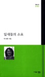 잎새들의 소요(전망시선 90) - 교보문고 잎새들의 소요 - 교보문고