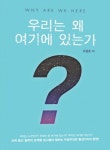 우리는 왜 여기에 있는가(Paperback) - 인터넷교보문고 우리는 왜 여기에 있는가