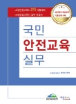 국민안전교육실무 | 정재선 | 재웅플러스 - 교보문고 국민안전교육실무 - 교보문고