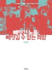 빼앗긴 노동, 빼앗길 수 없는 희망 | 박일환 | 우리학교 - 교보문고 빼앗긴 노동, 빼앗길 수 없는 희망 - 교보문고
