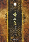 악소림. 1 - 인터넷교보문고 악소림. 1