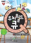 두뇌월드 큐. 4: 스포츠를 Q를 발전시켜라 - 교보문고