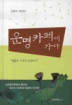 운명카페에 가다(양장본 HardCover) - 교보문고 운명카페에 가다 - 교보문고