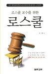 로스쿨 변호사들 블로그 선전글 절대 믿지 마시길 - 법학전문대학원 갤러리