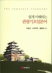 관광기초일본어(쉽게 이해하는) - 인터넷교보문고 관광기초일본어