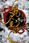 황금수. 2: 청부 - 인터넷교보문고 황금수. 2: 청부