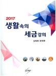 생활속의 세금강의(2017) - 교보문고
