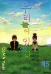 [우리들이 있었다. 15] 교보eBook