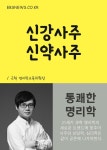 [신강사주 신약사주] 교보eBook