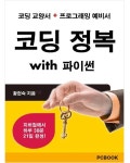 [코딩 정복 with 파이썬] 교보eBook