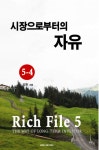 [Rich File (리치파일) 5-4] 교보eBook