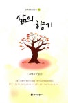 삶의 향기(문예운동 산문선 78) - 인터넷교보문고 삶의 향기