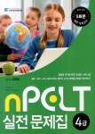 nPELT 실전 문제집(4급)(CD1장포함) [꽃피는 아침마을] nPELT 실전 문제집(4급)(CD1장포함)