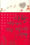 사랑 세상에서 가장 아름다운 선택(양장본 HardCover) - 인터넷교보문고 사랑 세상에서 가장 아름다운 선택