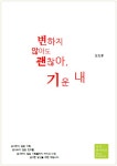 변하지 않아도 괜찮아, 기운 내 - 인터넷교보문고 변하지 않아도 괜찮아, 기운 내