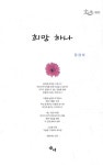 희망 하나(문사원 시선 5) - 인터넷교보문고 희망 하나