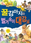 꿀강아지와 벌거숭이 대감님 - 교보문고