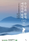 주님과 함께 예언자와 함께(365일 로드맵 바이블 성경통독 2) | 이희만 | 유하 - 교보문고 주님과 함께 예언자와 함께 - 교보문고