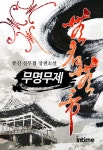 [무명무제. 5-3(완결)] 교보eBook