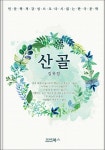 [김유정 단편소설 산골] 교보eBook