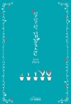 [달달한 김꽃순] 교보eBook