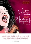 나도 가수다 - 교보문고
