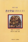 훈민정음(알기 쉬운) - 교보문고 훈민정음 - 교보문고