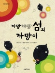 까망까망 섬의 까망이(미래그림책 92)(양장본 HardCover) - 교보문고 까망까망 섬의 까망이 - 교보문고