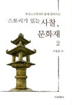 스토리가 있는 사찰 문화재. 2(역사고고학자와 함께 찾아가는) - 인터넷교보문고 스토리가 있는 사찰 문화재. 2
