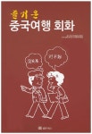 즐거운 중국여행 회화 - 인터넷교보문고 즐거운 중국여행 회화