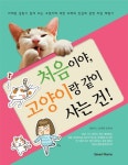 처음이야 고양이랑 같이 사는건 - 교보문고