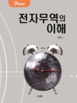 전자무역의 이해(Focus)(양장본 HardCover) - 인터넷교보문고 전자무역의 이해
