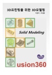 [3D프린팅을 위한 3D모델링 (Fusion360 - Solid Modeling)] 교보eBook