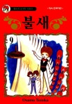 [불새. 9] 교보eBook